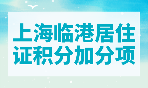 上海临港居住证积分加分项