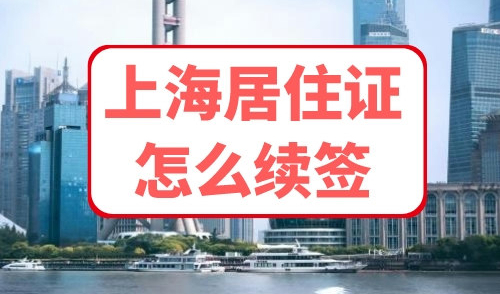上海居住证怎么续签
