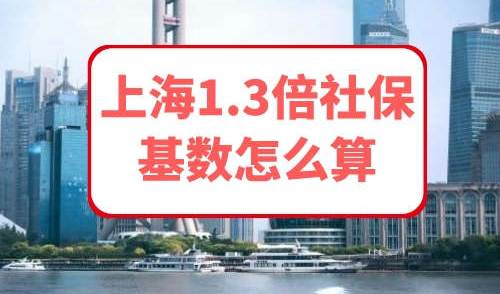 上海1.3倍社保基数怎么算