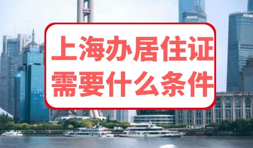 上海办居住证需要什么条件