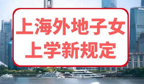 上海外地子女上学新规定