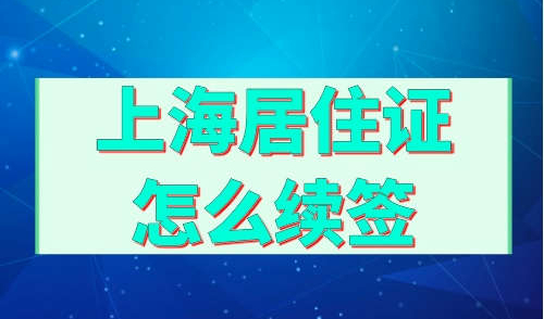 上海居住证怎么续签