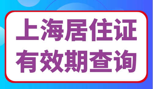 上海居住证有效期查询