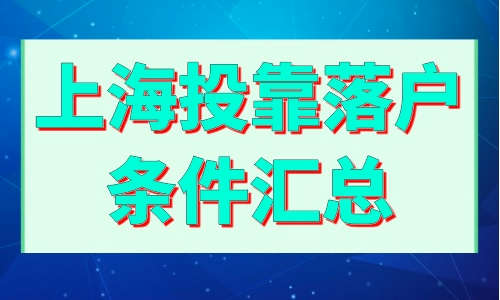 上海投靠落户条件汇总