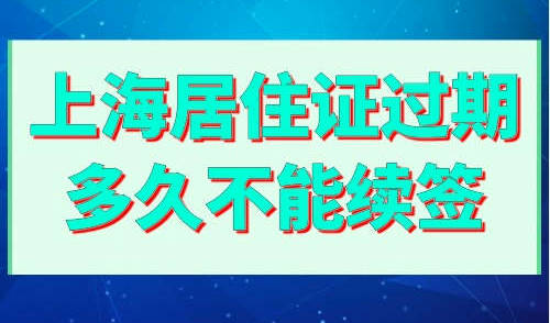 上海居住证过期多久不能续签