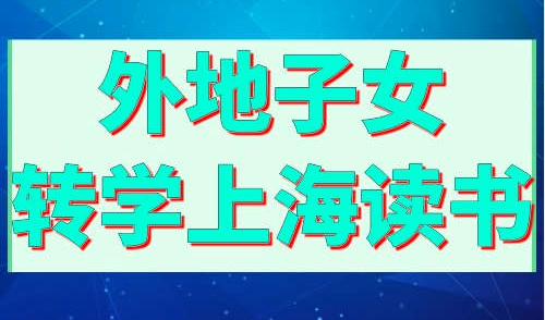 外地子女转学上海读书