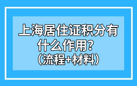 上海居住证积分有什么作用？积分怎么申请？