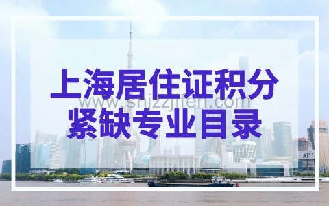 2023年上海居住证积分紧缺专业目录，可多加30分