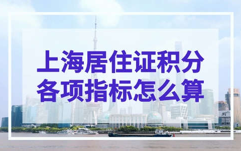 上海市居住证积分怎么算？加分指标最新解读！