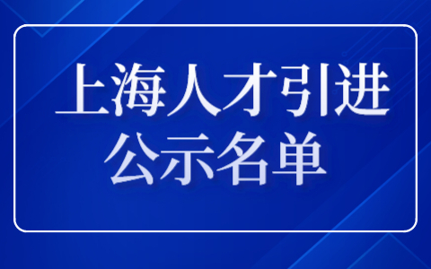 共2492人!2023年9月上海第一批人才引进落户上海公示名单发布!