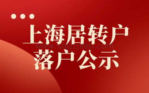 共1691人!2023年9月上海第一批居转户落户公示名单发布