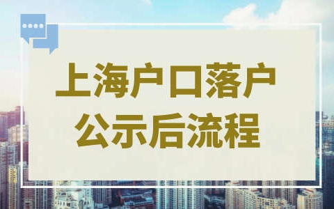 上海落户公示后户口办理流程，这些步骤不能少！