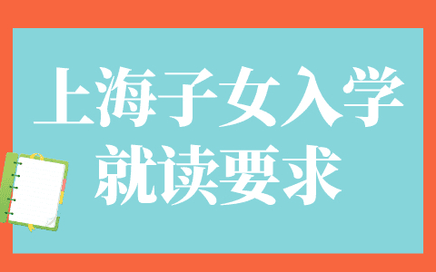 2023上海子女入学就读，人户一致和人户分离怎么选？