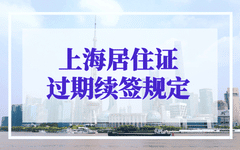 居住证过期了还能续签吗？2023年上海居住证续签最新规定！