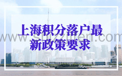 上海积分落户需要什么条件？ 外地人落户上海最新政策要求