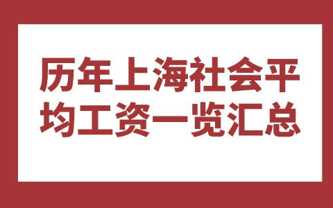 历年上海社会平均工资一览汇总，2023年积分落户上海必看!