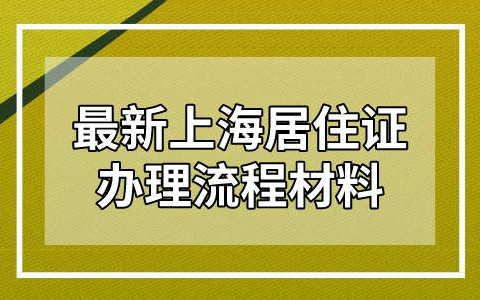 上海暂住证取消了吗？最新上海居住证办理流程