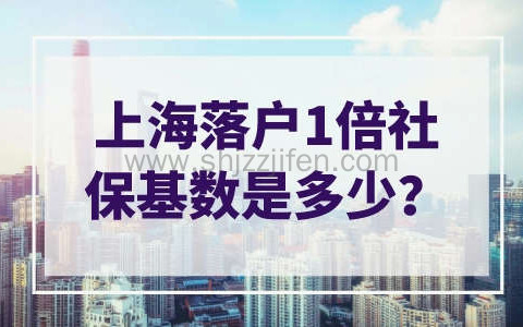 上海落户一倍社保基数是多少？积分落户一定要按最新标准！