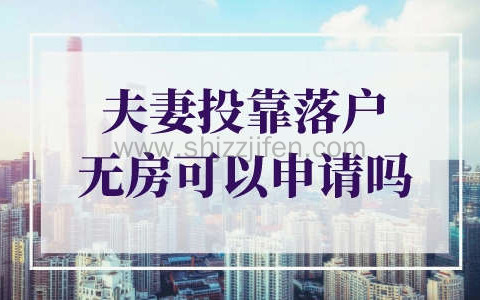 2023年夫妻投靠落户上海没有房产证能落户吗？附申请条件