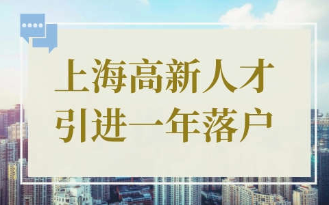 上海人才引进高新技术企业落户政策，最快一年可申请！