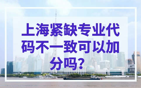 上海紧缺专业代码不一致可以加分吗？最新紧缺专业加分细则