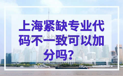 上海紧缺专业代码不一致可以加分吗？最新紧缺专业加分细则