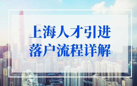 上海人才引进落户流程详解！手把手带你准备落户！