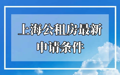 上海公租房申请必须要居住证吗？最新公租房政策发布