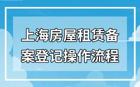 上海房屋租赁备案登记操作流程！居住证办理更简单！
