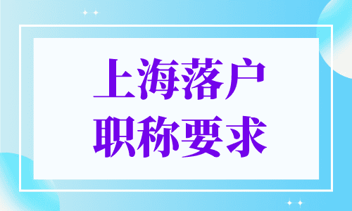 上海落户职称要求
