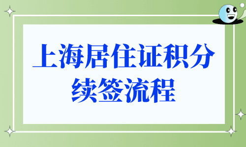 上海居住证积分续签流程