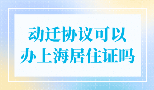 动迁协议可以办上海居住证吗？居住证办理新规