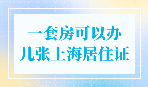 一套房可以办几张上海居住证？数量有限！