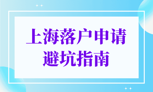 上海落户申请避坑指南
