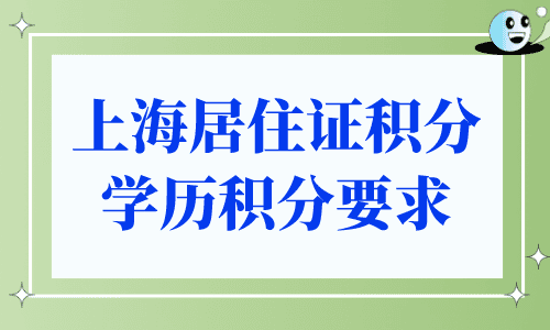 上海居住证积分学历积分要求