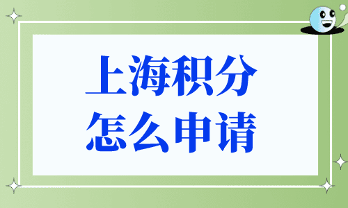 上海积分怎么申请