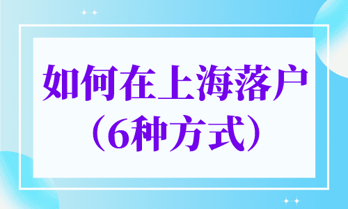 如何在上海落户