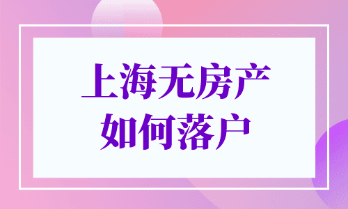 上海无房产如何落户
