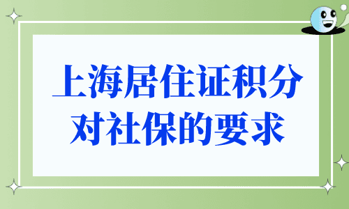 上海居住证积分对社保的要求
