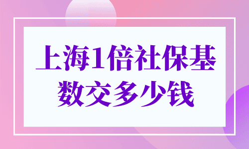 上海1倍社保基数交多少钱