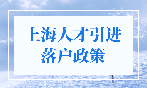 上海人才引进落户政策