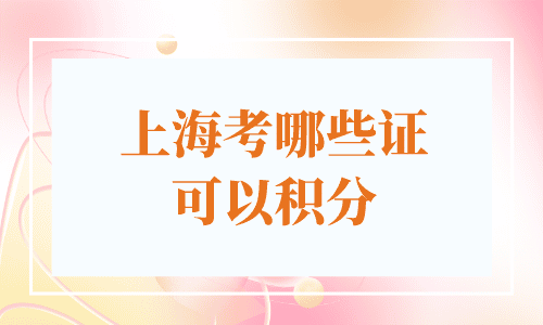 上海考哪些证可以积分