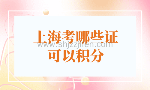 上海考哪些证可以积分