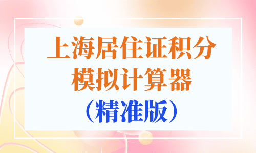 上海居住证积分模拟计算器