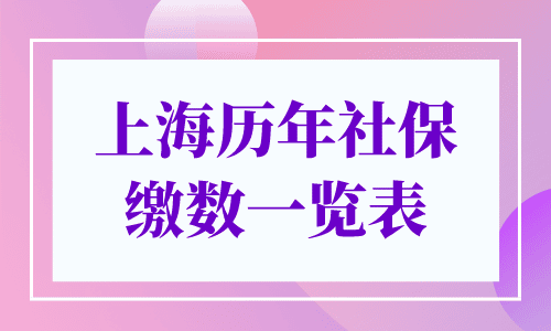 上海历年社保缴数一览表