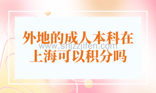 外地的成人本科在上海可以积分吗