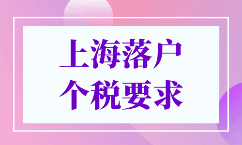 上海落户个税要求