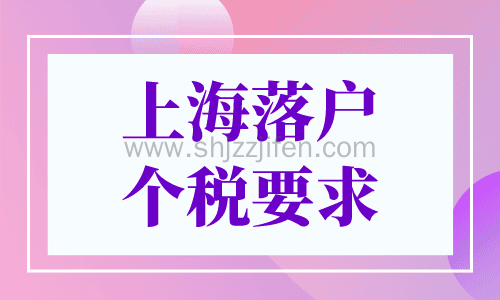 上海落户个税要求
