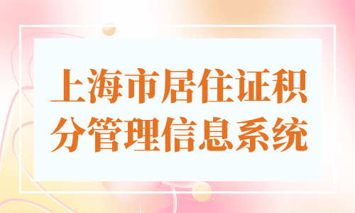 上海市居住证积分管理信息系统