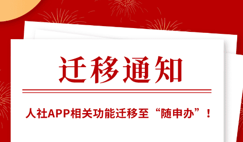 温馨提醒！今日起人社APP相关功能迁移至“随申办”！